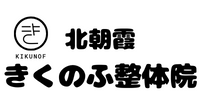 北朝霞きくのふ整体院